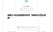 海鸥m-安全加密聊天软件（海鸥平台怎么回事）