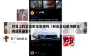 抖音上的企业密信靠谱吗（抖音企业密信做任务是真是假）