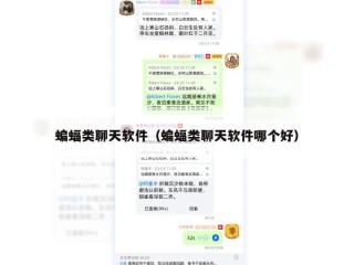 蝙蝠类聊天软件（蝙蝠类聊天软件哪个好）