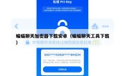 蝙蝠聊天加密器下载安卓（蝙蝠聊天工具下载）