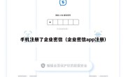 手机注册了企业密信（企业密信app注册）