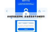 企业密信能查到啥（企业密信会不会被监控）