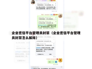 企业密信平台管理员封禁（企业密信平台管理员封禁怎么解除）
