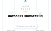 蝙蝠聊天色群推荐（蝙蝠聊天有哪些好群）
