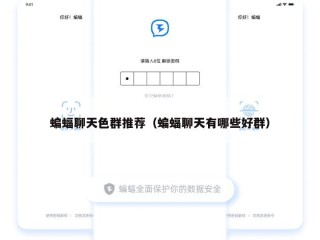 蝙蝠聊天色群推荐（蝙蝠聊天有哪些好群）