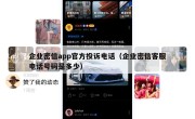 企业密信app官方投诉电话（企业密信客服电话号码是多少）