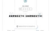 企业密信忘记了ID（企业密信忘记了ID）
