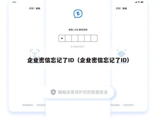 企业密信忘记了ID（企业密信忘记了ID）