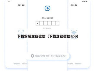 下栽安装企业密信（下载企业密信app）