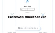 蝙蝠加密聊天在吗（蝙蝠加密消息怎么解开）
