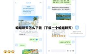 蝙蝠聊天怎么下载（下载一个蝙蝠聊天）