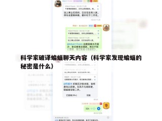 科学家破译蝙蝠聊天内容（科学家发现蝙蝠的秘密是什么）