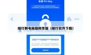随行聊电脑版网页版（随行软件下载）