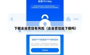 下载企业密信有风险（企业密信能下载吗）