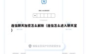 连信聊天加密怎么解除（连信怎么进入聊天室）