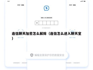 连信聊天加密怎么解除（连信怎么进入聊天室）