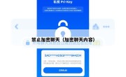禁止加密聊天（加密聊天内容）