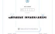 qq聊天通信加密（聊天加密别人能看见吗）