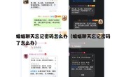 蝙蝠聊天忘记密码怎么办（蝙蝠聊天忘记密码了怎么办）