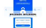 聊天记录加密码（聊天记录设密码）