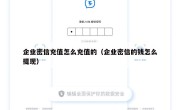 企业密信充值怎么充值的（企业密信的钱怎么提现）
