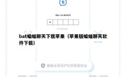 bat蝙蝠聊天下载苹果（苹果版蝙蝠聊天软件下载）