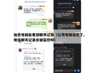 加密电脑能看到聊天记录（公司电脑加密了,微信聊天记录会被监控吗）