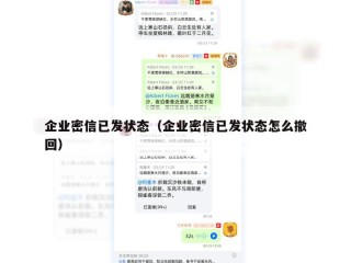 企业密信已发状态（企业密信已发状态怎么撤回）