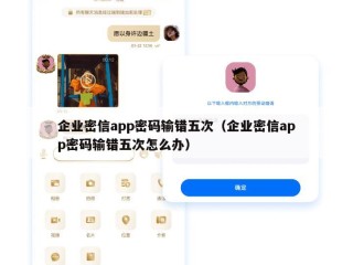 企业密信app密码输错五次（企业密信app密码输错五次怎么办）
