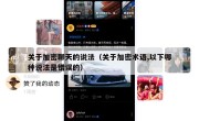 关于加密聊天的说法（关于加密术语,以下哪种说法是错误的）