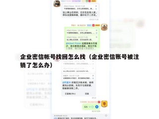 企业密信帐号找回怎么找（企业密信账号被注销了怎么办）