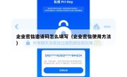企业密信邀请码怎么填写（企业密信使用方法）