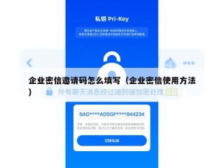 企业密信邀请码怎么填写（企业密信使用方法）