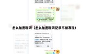 怎么加密聊天（怎么加密聊天记录不被发现）