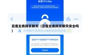 百度无痕网页聊天（百度无痕网页聊天安全吗）