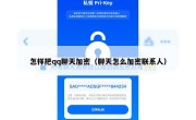 怎样把qq聊天加密（聊天怎么加密联系人）