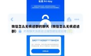 微信怎么无痕进群的聊天（微信怎么无痕迹进群）