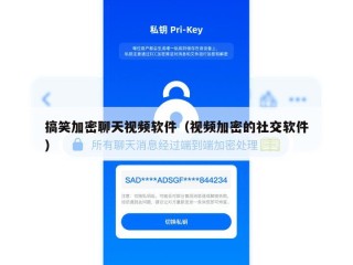 搞笑加密聊天视频软件（视频加密的社交软件）