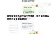 国外加密聊天软件大全免费版（国外加密聊天软件大全免费版安卓）