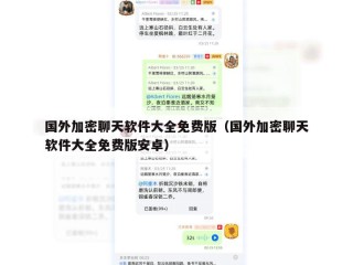 国外加密聊天软件大全免费版（国外加密聊天软件大全免费版安卓）