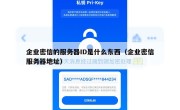 企业密信的服务器ID是什么东西（企业密信服务器地址）