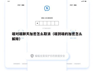 端对端聊天加密怎么取消（端到端的加密怎么解除）