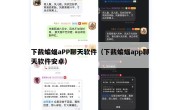 下截蝙蝠aPP聊天软件（下截蝙蝠app聊天软件安卓）