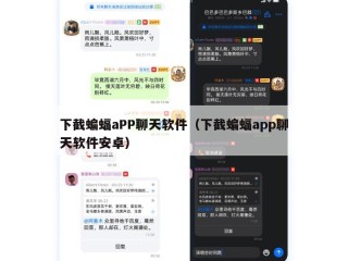 下截蝙蝠aPP聊天软件（下截蝙蝠app聊天软件安卓）