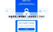 企业密信二维码图片（企业密信丫丫521）