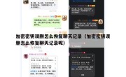 加密密钥误删怎么恢复聊天记录（加密密钥误删怎么恢复聊天记录呢）