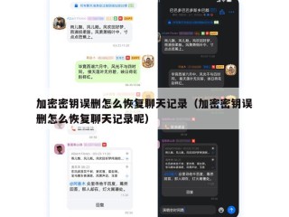 加密密钥误删怎么恢复聊天记录（加密密钥误删怎么恢复聊天记录呢）