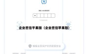 企业密信平果版（企业密信苹果版）