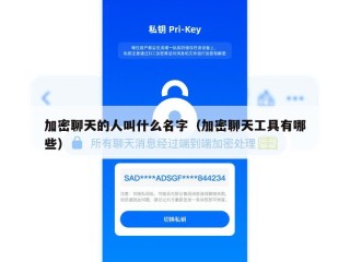 加密聊天的人叫什么名字（加密聊天工具有哪些）