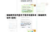 蝙蝠聊天软件官方下载手机版安卓（蝙蝠聊天软件 官网）
